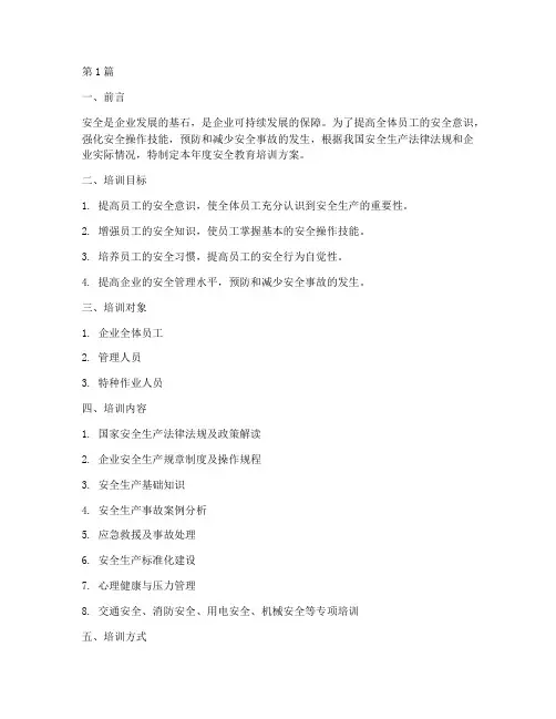 企业年度安全教育培训(2篇)