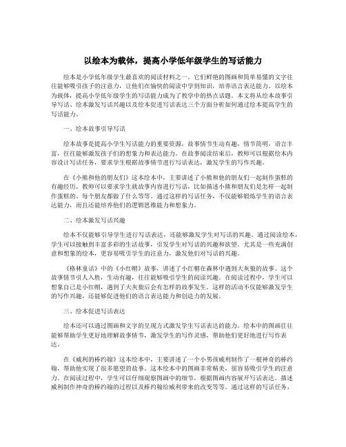 以绘本为载体,提高小学低年级学生的写话能力