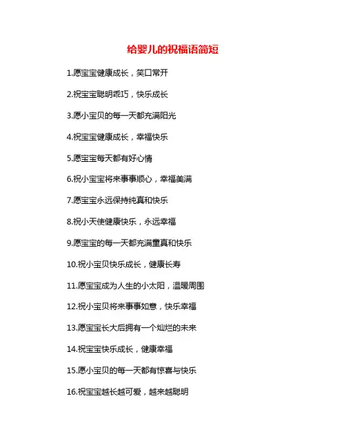 给婴儿的祝福语简短