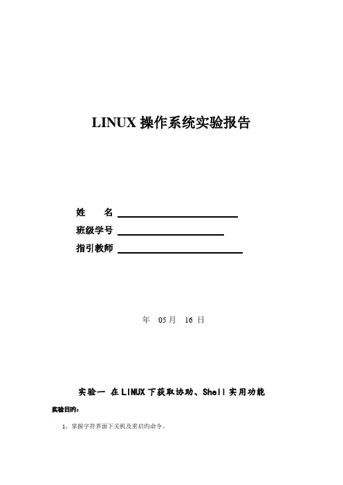 2022年linux操作系统实验报告