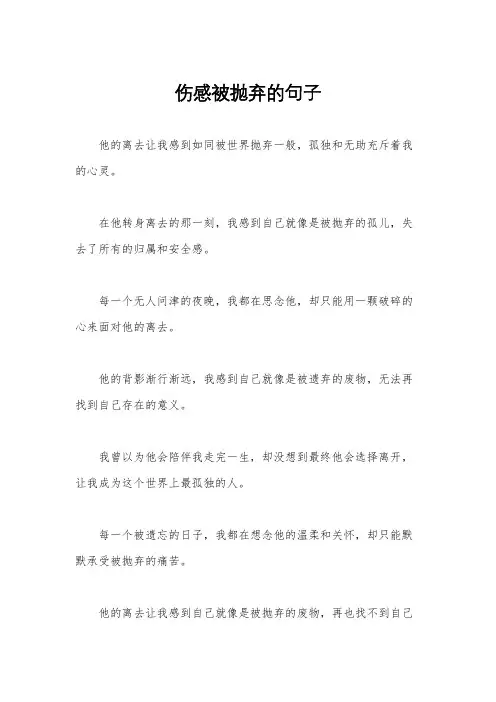 伤感被抛弃的句子