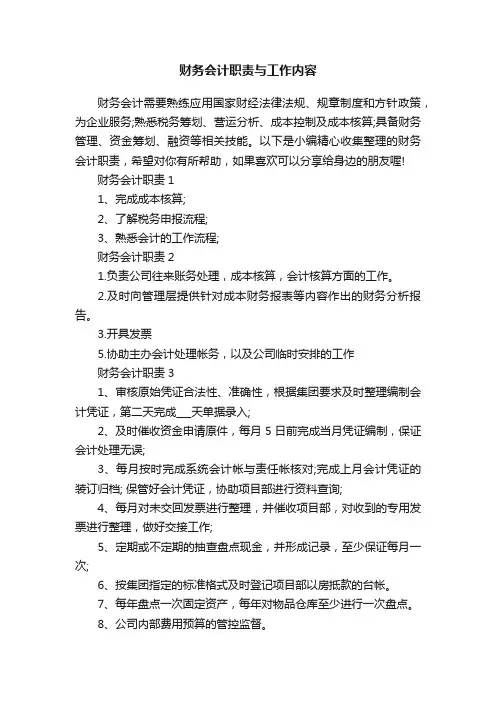 财务会计职责与工作内容
