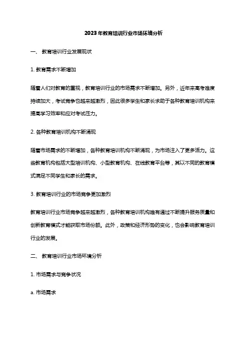 2023年教育培训行业市场环境分析