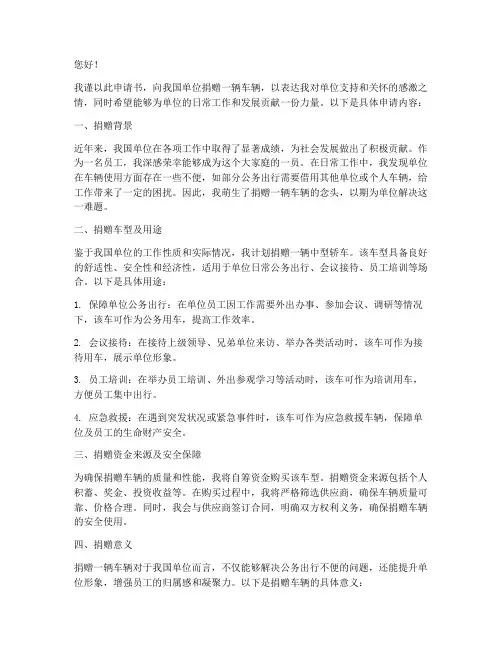 向单位捐赠车辆申请书