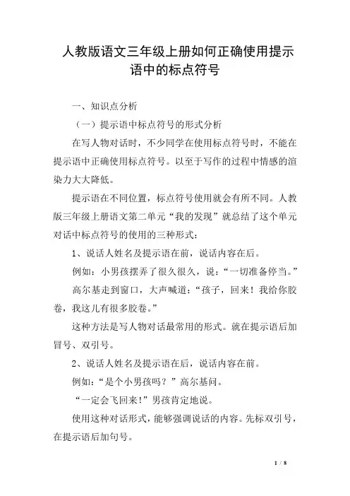 人教版语文三年级上册如何正确使用提示语中的标点符号