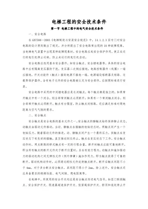 电梯工程的安全技术条件