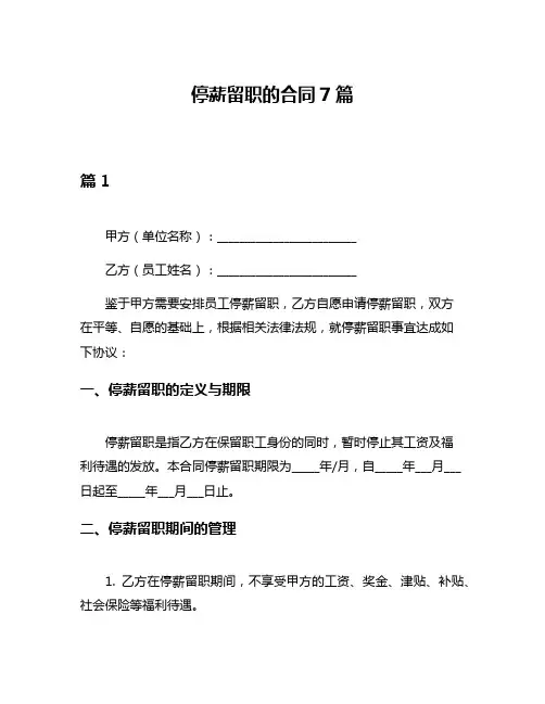 停薪留职的合同7篇