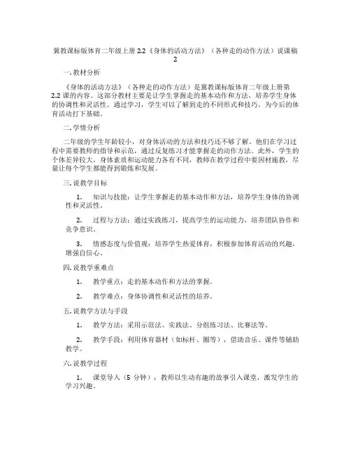 冀教课标版体育二年级上册2.2《身体的活动方法》(各种走的动作方法)说课稿2