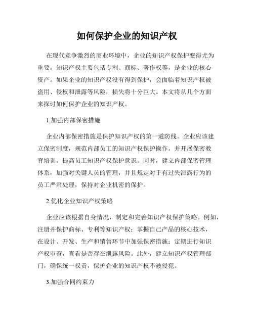 如何保护企业的知识产权