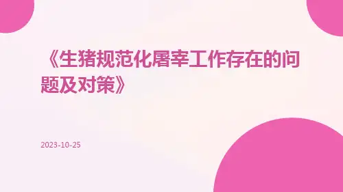 生猪规范化屠宰工作存在的问题及对策