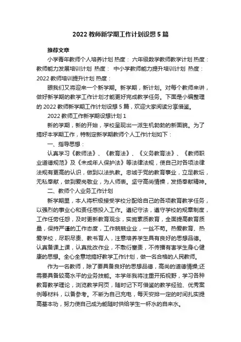 2022教师新学期工作计划设想5篇
