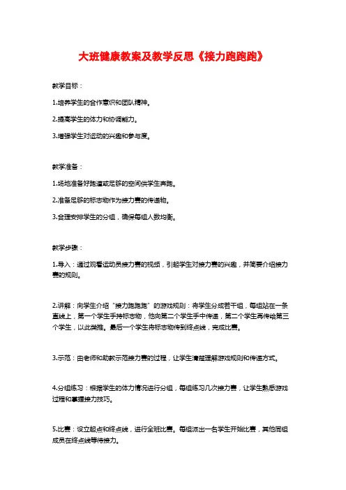 大班健康教案及教学反思《接力跑跑跑》