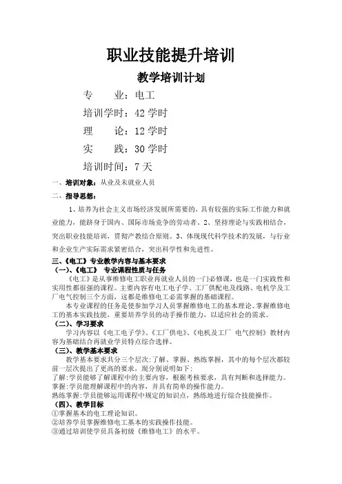 职业技能提升培训 电工教学计划和教学大纲