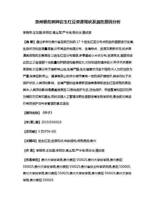 贵州极危树种岩生红豆资源现状及濒危原因分析