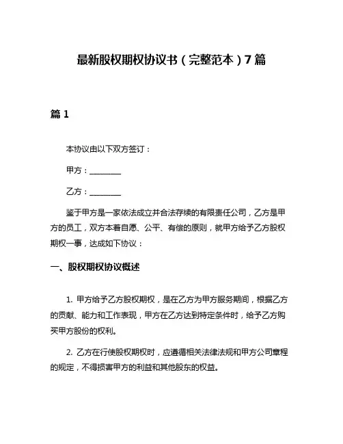 最新股权期权协议书(完整范本)7篇