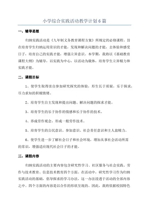 小学综合实践活动教学计划6篇