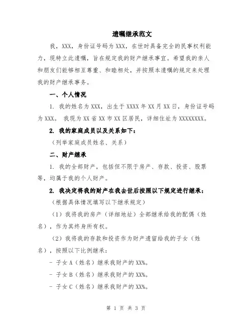 遗嘱继承范文