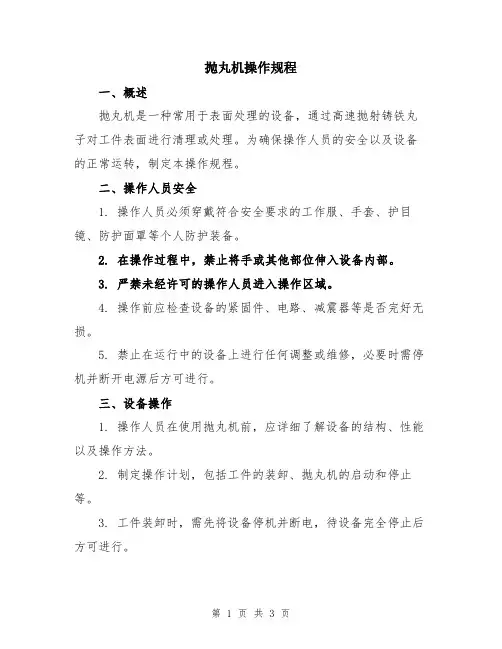 抛丸机操作规程