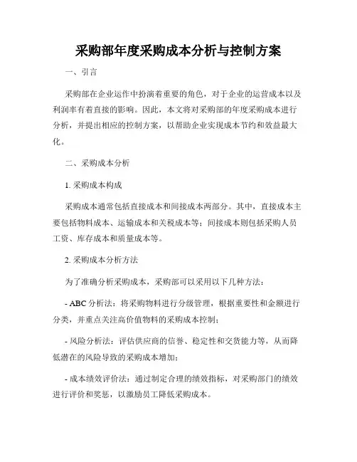 采购部年度采购成本分析与控制方案