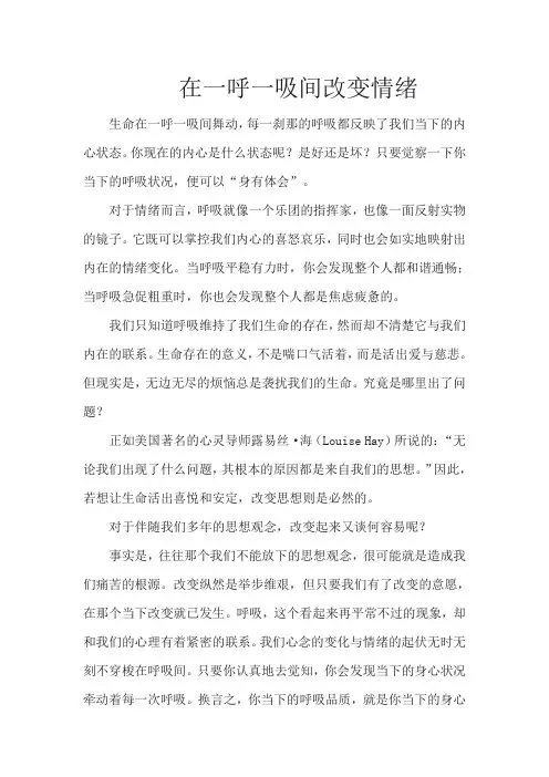 在一呼一吸间改变情绪