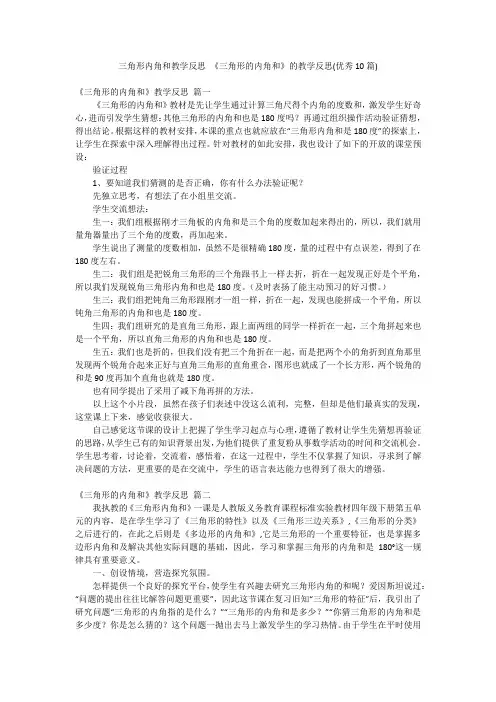 三角形内角和教学反思 《三角形的内角和》的教学反思(优秀10篇)