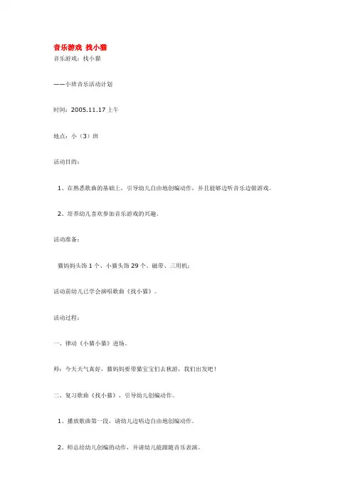 幼儿园小班音乐教案-音乐游戏 找小猫 