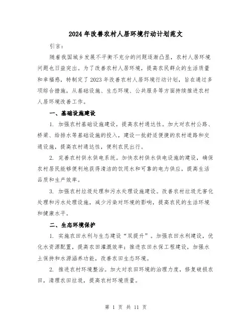 2024年改善农村人居环境行动计划范文(3篇)