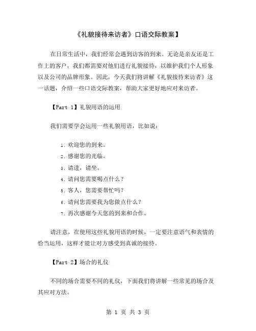 《礼貌接待来访者》口语交际教案