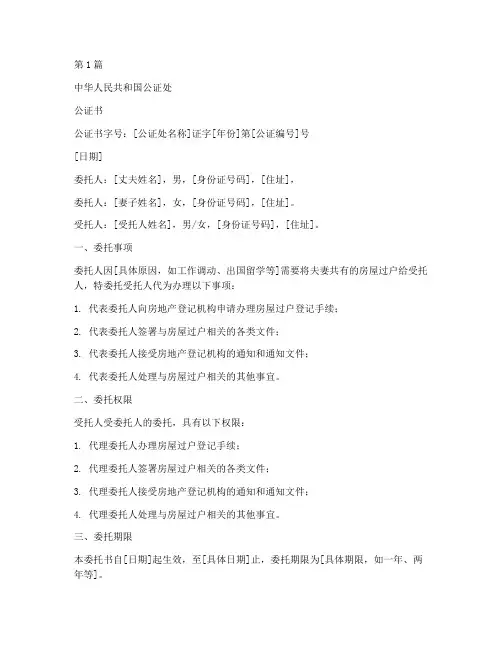 夫妻房屋过户委托公证书(3篇)