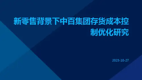 新零售背景下中百集团存货成本控制优化研究