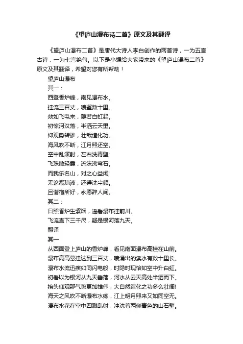 《望庐山瀑布诗二首》原文及其翻译