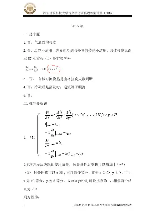 2015答案详解西安建筑科技大学传热学考研真题答案详解