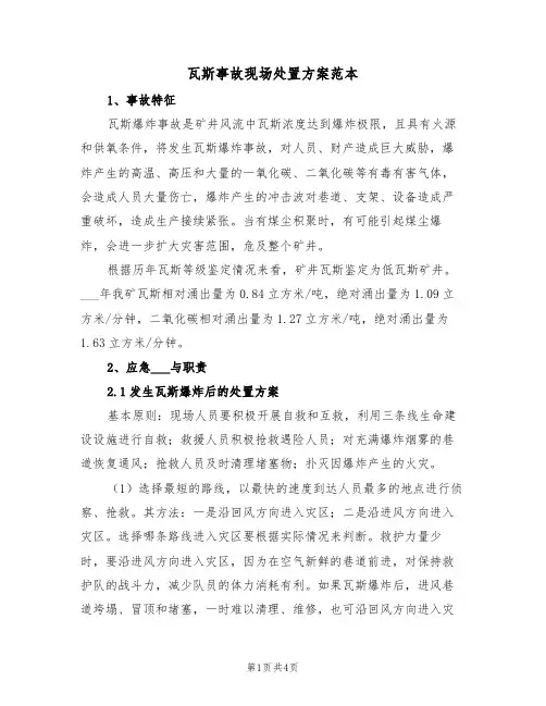 瓦斯事故现场处置方案范本(二篇)