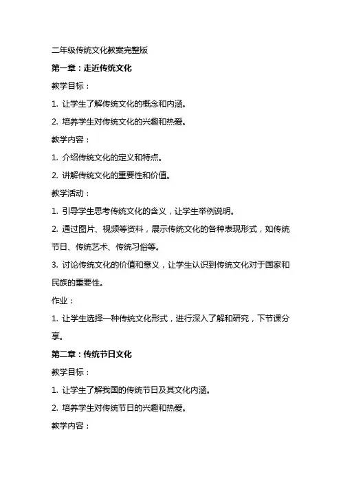 二年级传统文化教案完整版