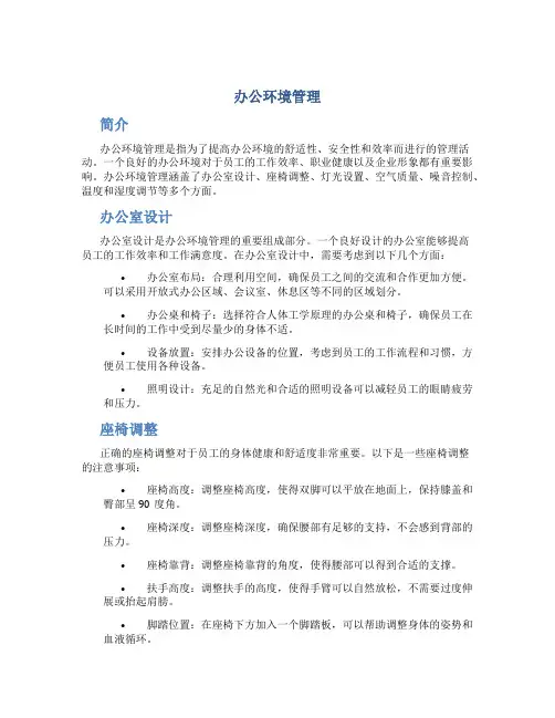 办公环境管理