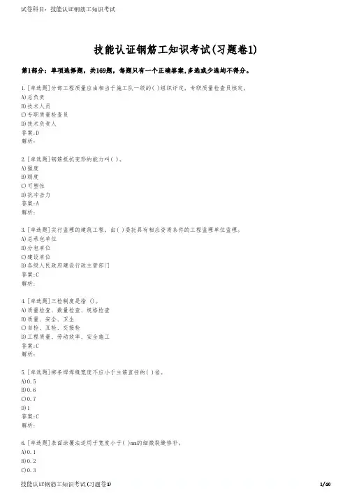 技能认证钢筋工知识考试(习题卷1)