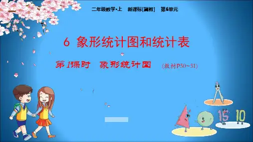 冀教版小学二年级上册数学教学课件 第6单元 象形统计图和统计表 1 象形统计图