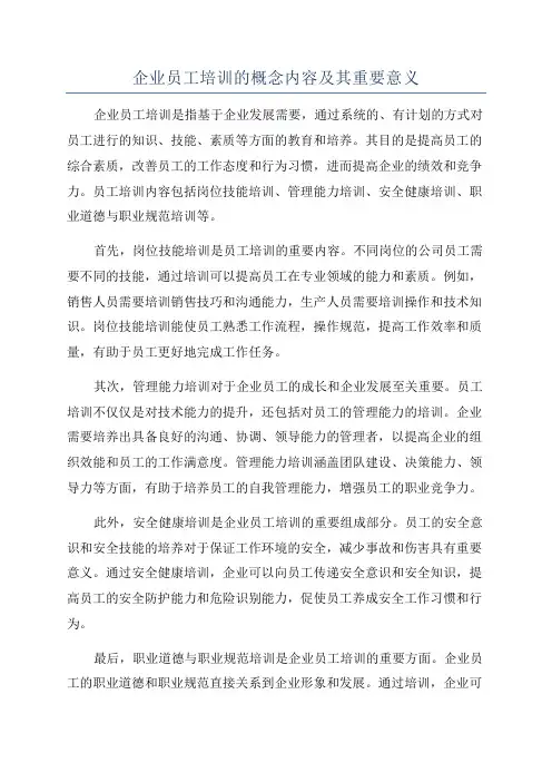企业员工培训的概念内容及其重要意义