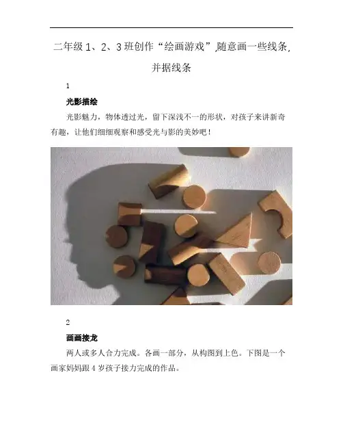 二年级1、2、3班创作“绘画游戏”,随意画一些线条,并据线条
