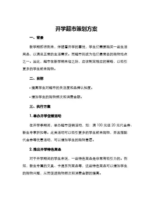 开学超市策划方案