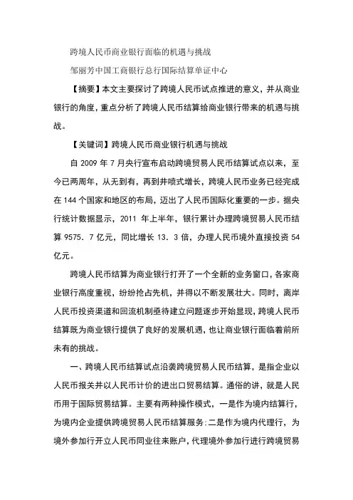 跨境人民币商业银行面临的机遇与挑战