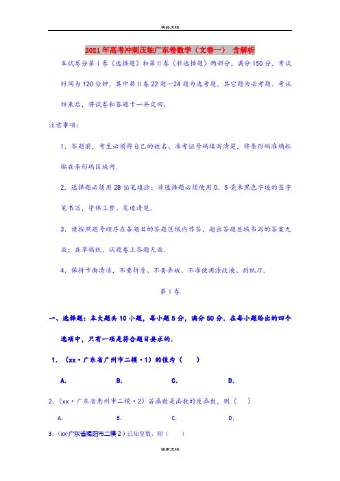 2021年高考冲刺压轴广东卷数学(文卷一) 含解析