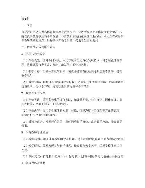 体育教研活动研究重点(3篇)