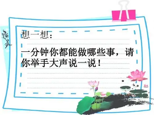 部编本一年级语文下册16《一分钟》