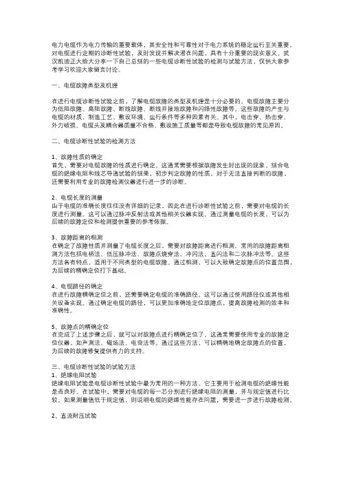 电缆诊断性试验：检测与试验方法综述