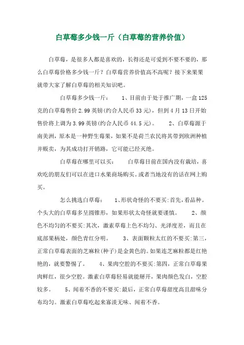白草莓多少钱一斤(白草莓的营养价值) 