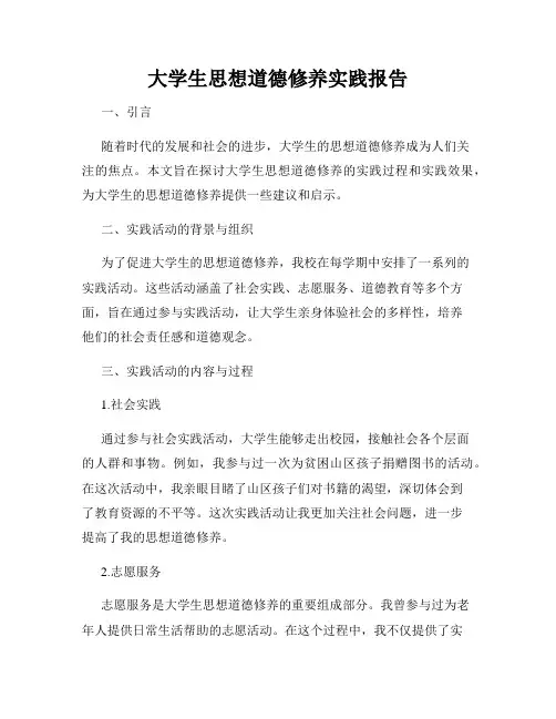 大学生思想道德修养实践报告
