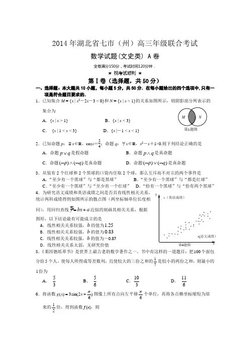 湖北七市2014届高三联考文数试题A卷含答案