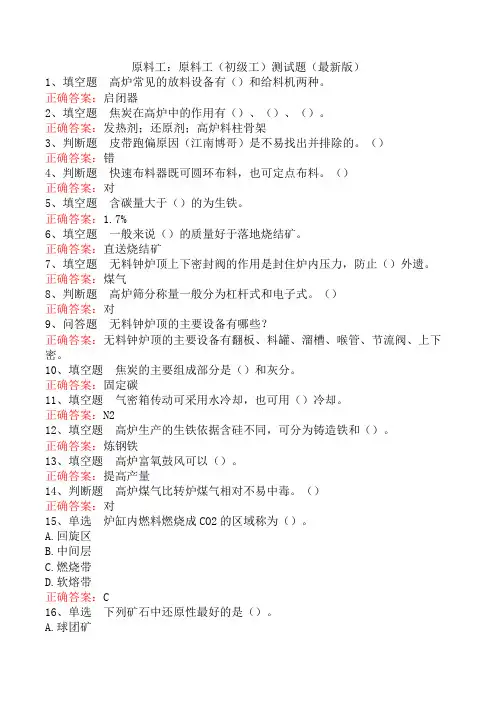 原料工：原料工(初级工)测试题(最新版)