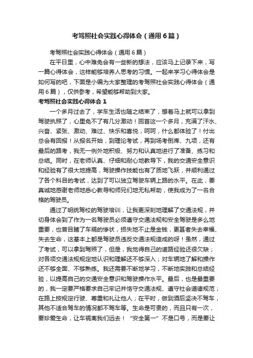 考驾照社会实践心得体会（通用6篇）